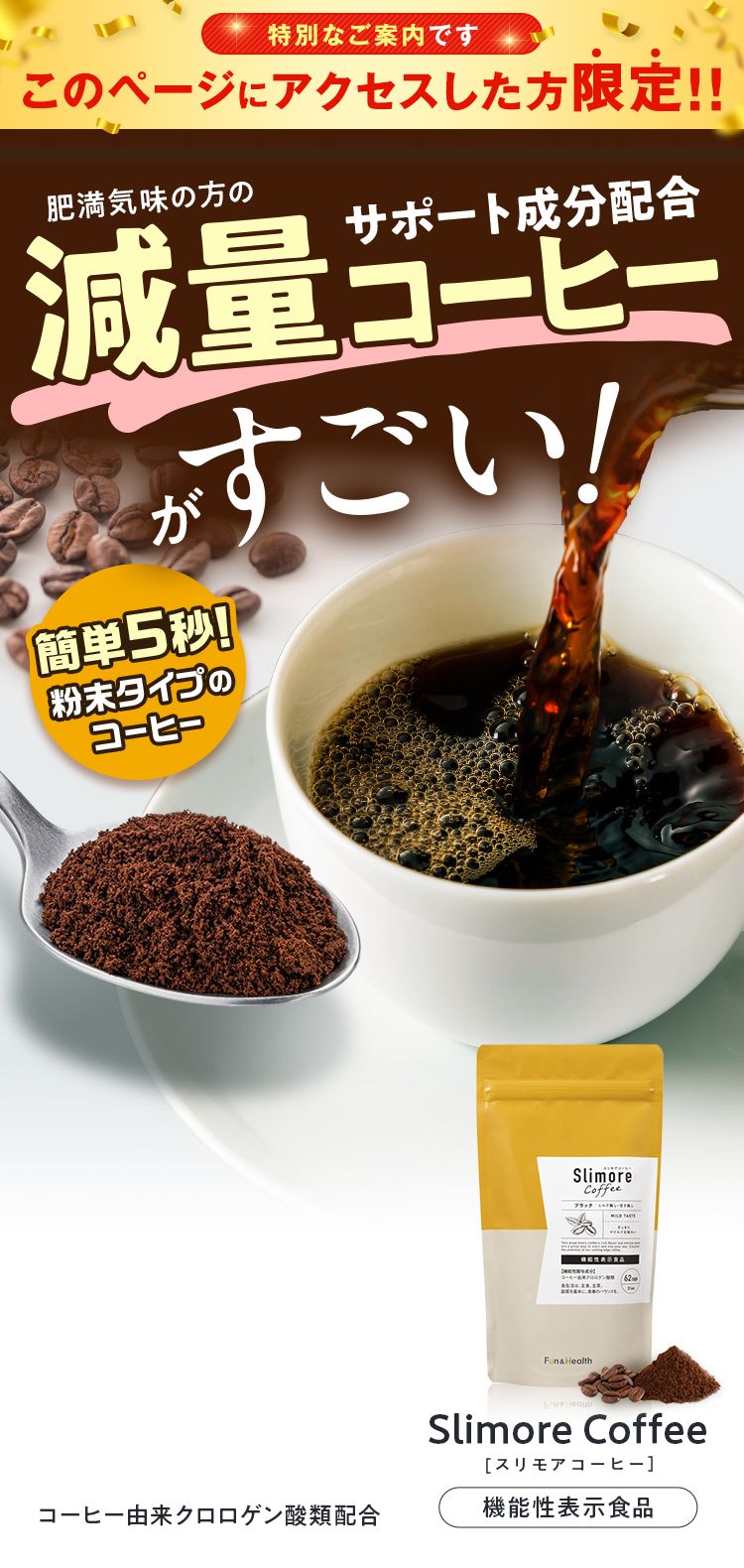 スリモアコーヒー 体重・お腹の脂肪減少をサポートする成分配合